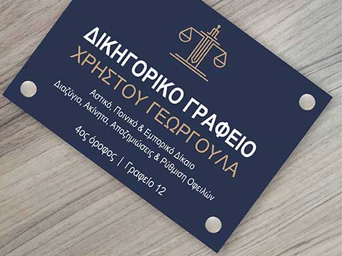 Επιγραφή δικηγόρου σε μαύρο plexiglass με inox αποστάτες ή αλουμινίου