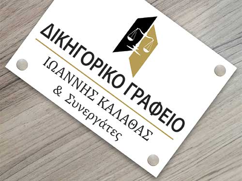Επιγραφή δικηγορικού γραφείου σε άσπρο plexiglass με inox αποστάτες 